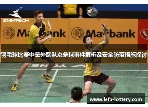 羽毛球比赛中意外踹队友杀球事件解析及安全防范措施探讨