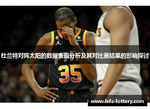 杜兰特对阵太阳的数据表现分析及其对比赛结果的影响探讨