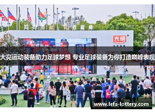 大亮运动装备助力足球梦想 专业足球装备为你打造巅峰表现
