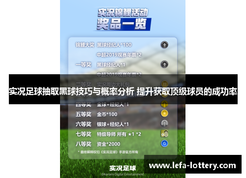 实况足球抽取黑球技巧与概率分析 提升获取顶级球员的成功率