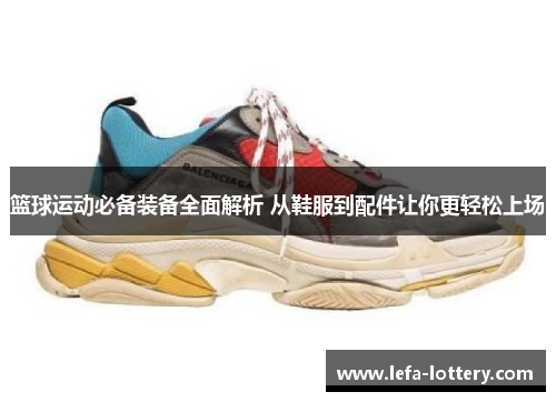 篮球运动必备装备全面解析 从鞋服到配件让你更轻松上场