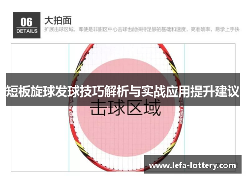 短板旋球发球技巧解析与实战应用提升建议