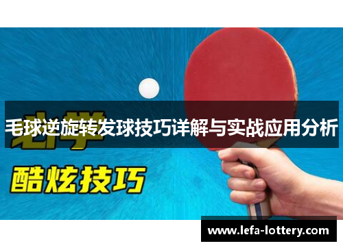 毛球逆旋转发球技巧详解与实战应用分析