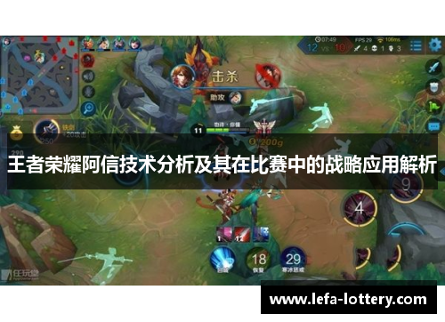 王者荣耀阿信技术分析及其在比赛中的战略应用解析