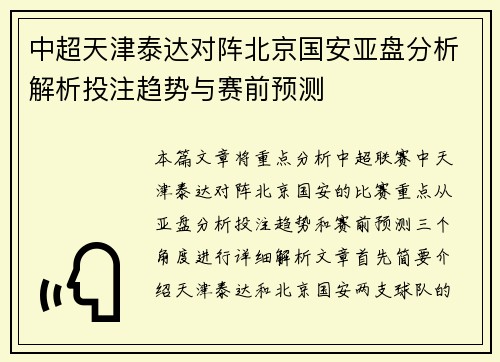 中超天津泰达对阵北京国安亚盘分析解析投注趋势与赛前预测