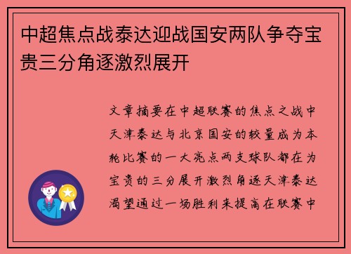 中超焦点战泰达迎战国安两队争夺宝贵三分角逐激烈展开