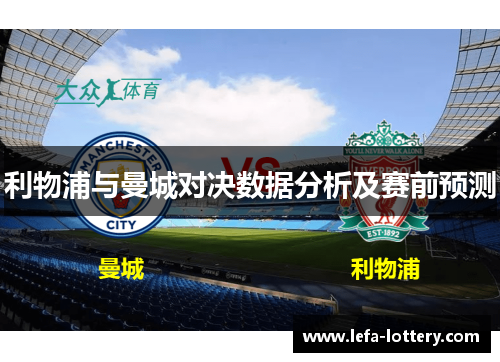 利物浦与曼城对决数据分析及赛前预测