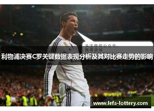 利物浦决赛C罗关键数据表现分析及其对比赛走势的影响