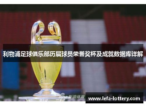 利物浦足球俱乐部历届球员荣誉奖杯及成就数据库详解