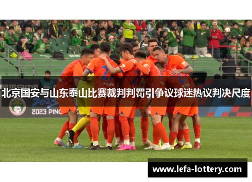 北京国安与山东泰山比赛裁判判罚引争议球迷热议判决尺度