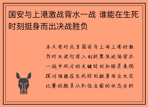 国安与上港激战背水一战 谁能在生死时刻挺身而出决战胜负