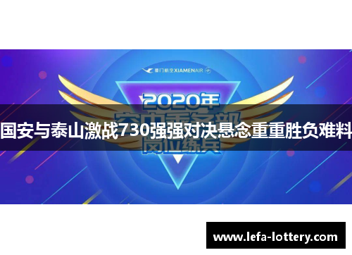 国安与泰山激战730强强对决悬念重重胜负难料